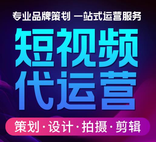 短視頻代運(yùn)營(yíng)
